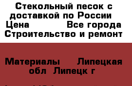  Стекольный песок с доставкой по России › Цена ­ 1 190 - Все города Строительство и ремонт » Материалы   . Липецкая обл.,Липецк г.